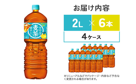 やかんの 麦茶 爽健美茶 PET 2L 6本×4ケース 合計24本 麦茶【コカコーラ】 日本茶 お茶 麦茶 むぎ茶 ペットボトル カフェインゼロ ノンカフェイン 麦茶 常温 送料無料 麦茶 こども 美