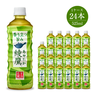 清涼飲料 お茶 綾鷹 525ml×24本セット ペットボトル