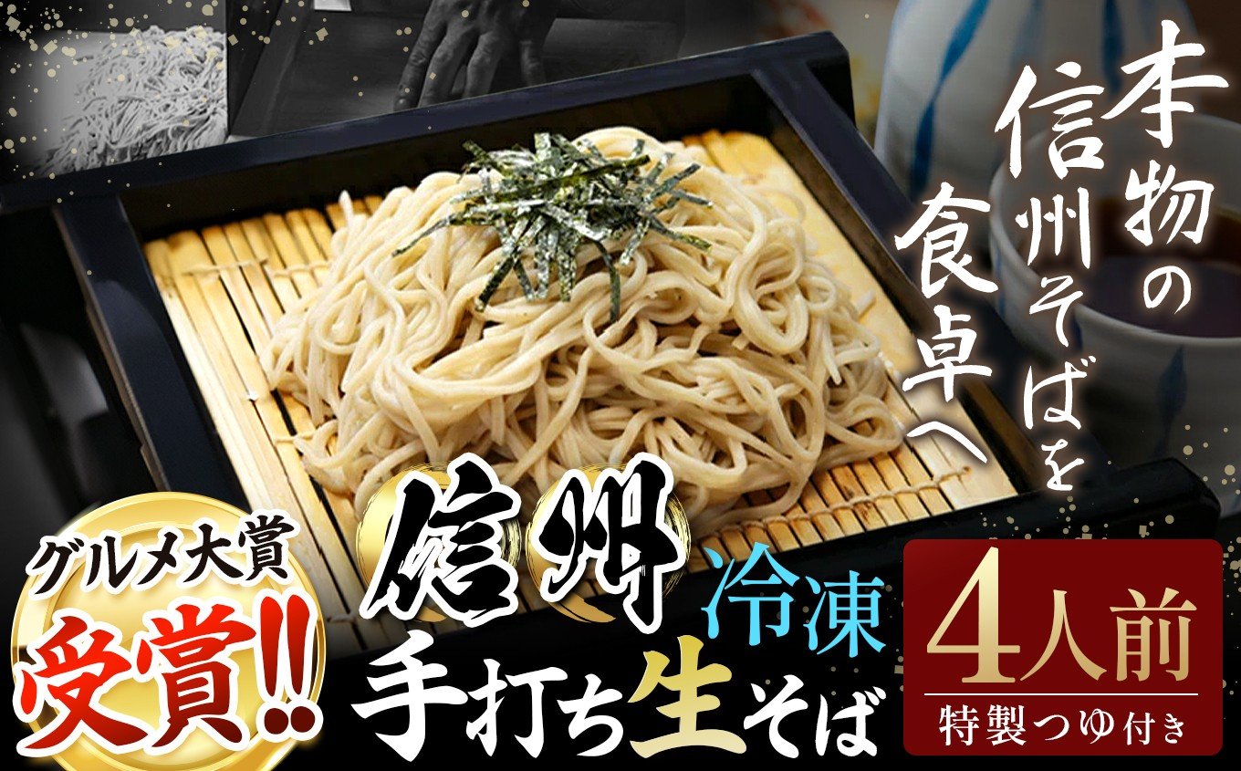 
            【年越しそば】 信州手打生そば4人前（つゆ付） | 榑木野蕎麦 榑木野 信州そば 松本そば 蕎麦 グルメ大賞 グルメ大賞受賞 本格そば 手打ちそば 長野グルメ そばの名店 老舗そば ふるさと納税 信州 長野県 松本市
          