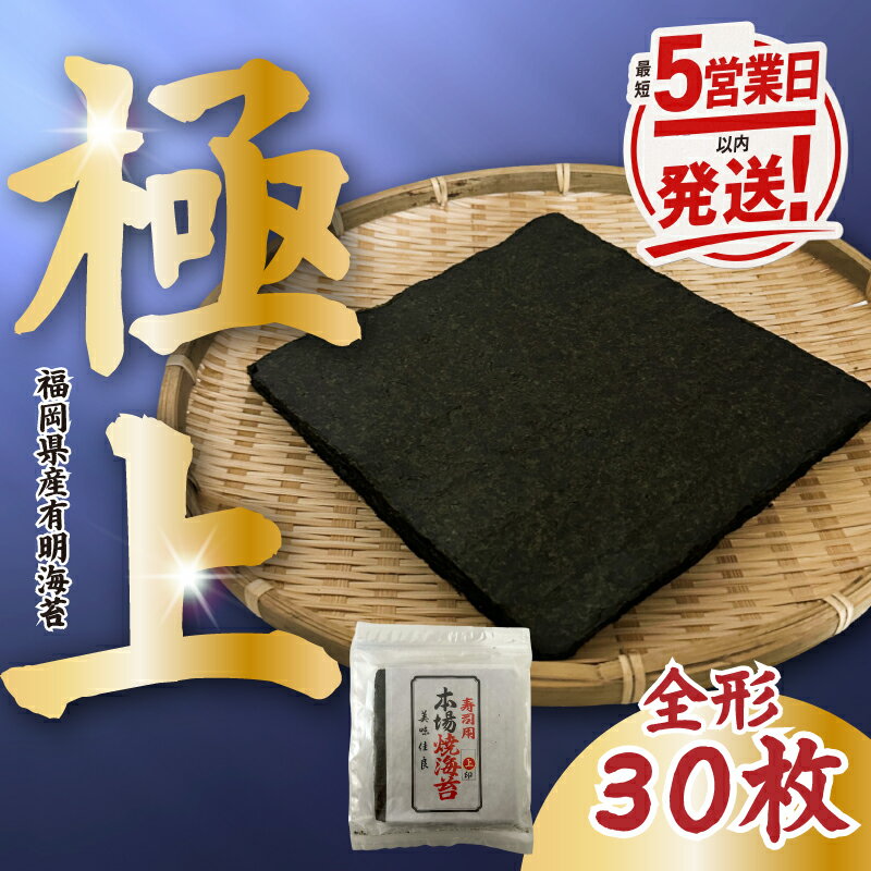 【ふるさと納税】福岡県産 特撰焼海苔 30枚 最短5営業日以内発送 海苔 のり ノリ 焼き海苔 福岡県産 ふるさと納税 海苔 有明海苔 有明のり ふるさと納税 のり 福岡 川崎町 米 にあう ふるさと納税 焼き海苔 お米 といっしょに 海苔