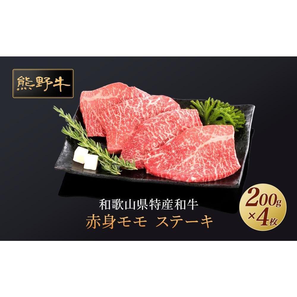 【ふるさと納税】熊野牛 赤身ステーキ 200g×4枚【MT31】 | 肉 お肉 にく 食品 人気 おすすめ 送料無料 ギフト