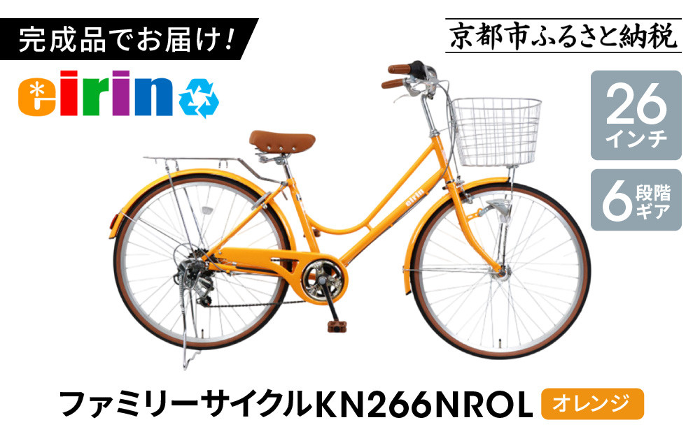 【エイリン】【組立済み発送】＜色選択可能＞ファミリーサイクル26型 KN266NROL［ 京都 自転車専門店 完成車でお届け 26インチ ファミリー サイクル 人気 おすすめ 自転車 ママチャリ 街乗り スポーツ アウトドア ギフト 通販 送料無料 ふるさと納税 ］【オレンジ】 261009_A-XW002VC06