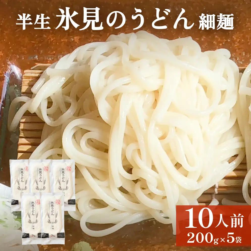 半生 氷見のうどん （細麺）２００ｇ×５袋　１０人前 | 半生うどん 氷見うどん