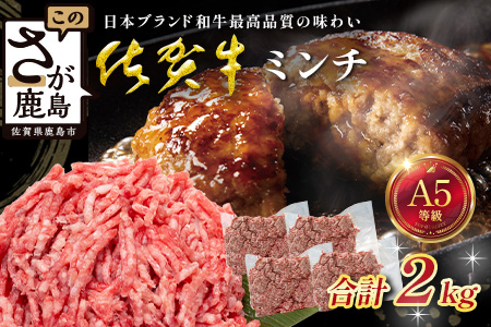 【大容量】佐賀牛 ミンチ 2kg 牛肉 ブランド牛 ひき肉 黒毛 和牛 D-290