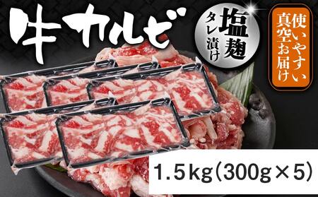 牛カルビ 塩麹タレ漬け1.5kg_AA-3317_(都城市)  味付き牛カルビ 300g×5パック 真空 小分け 1500g