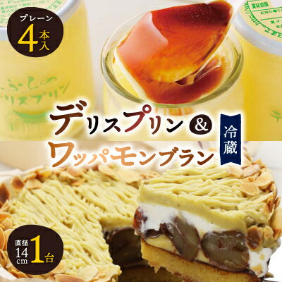 【ふるさと納税】【富良野市 フラノデリス】デリスプリン&ワッパモンブラン ケーキ セット_ プリン スイーツ デザート お菓子 おやつ 人気 美味しい 北海道 富良野 富良野市 ギフト 【配送不可地域：離島・沖縄県・信越、北陸・東海・近畿・中国・四国・九州】【1392225】
