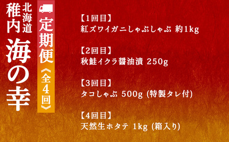 【毎月定期便】〈最北端から〉海鮮お楽しみ便 カニしゃぶ・いくら・ほたて・たこしゃぶ全4回【配送不可地域：離島・沖縄県】【4062982】