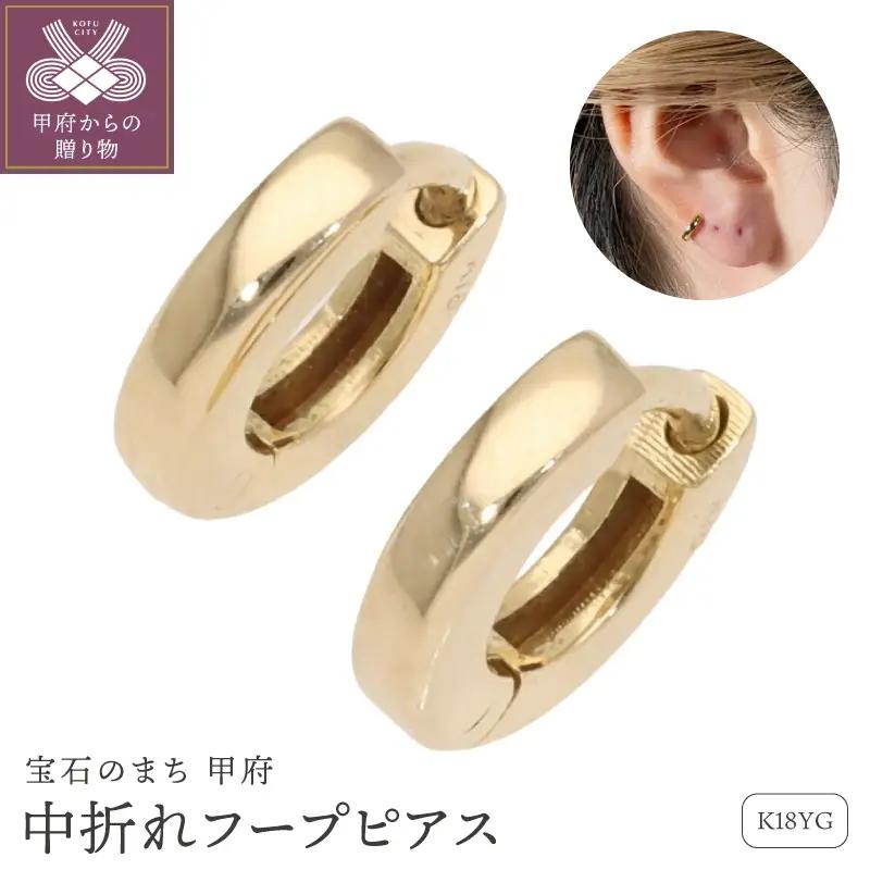 K18 イエローゴールド 中折れピアス フープピアス EJ-118