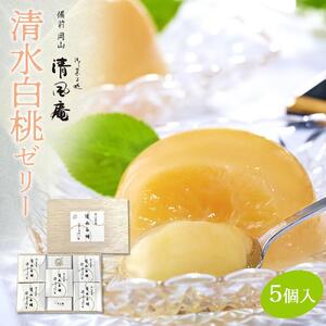 清水白桃 ゼリー 5個入  | ゼリー
