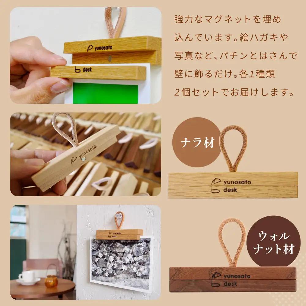 【ふるなび限定】カードハンガー（ウォルナット材･ナラ材）各1個 計2個セット ハンガー ウォルナット材 ナラ材 雑貨 日用品