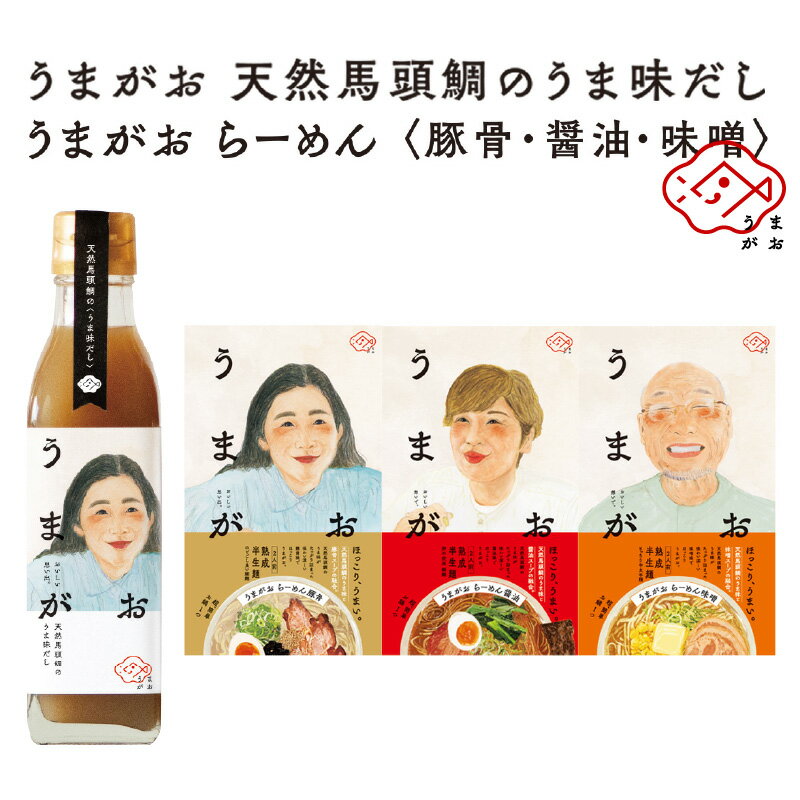【ふるさと納税】うまがお　らーめん3種＆うま味だし1本セット ラーメン 拉麺 3種 セット 詰め合わせ 豚骨 醤油 味噌 半生麺 【145_1786】