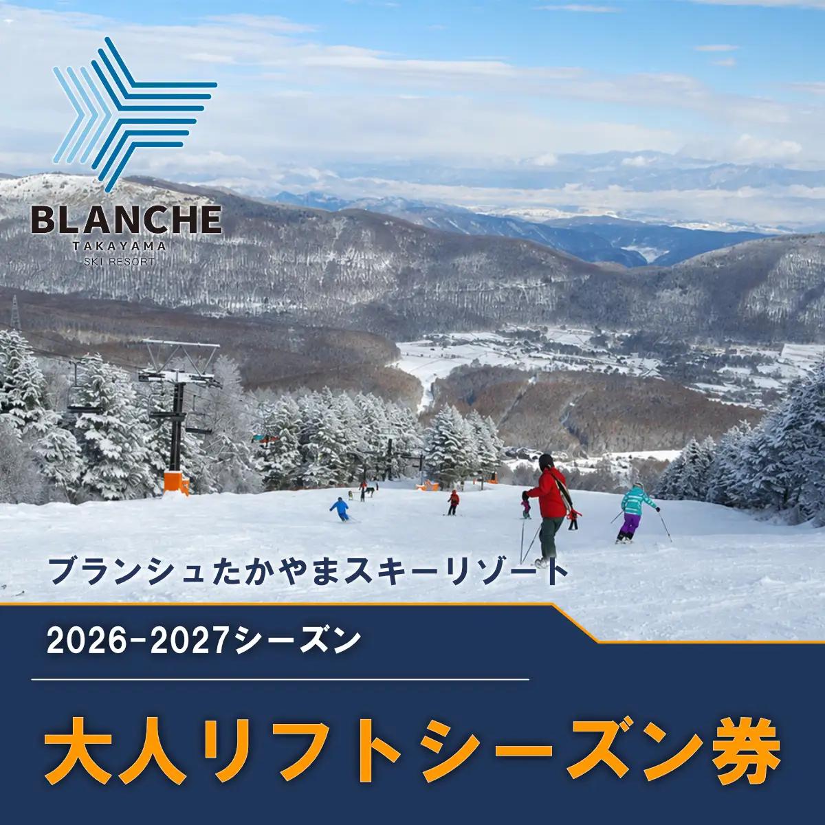 【2026-2027】ブランシュたかやまスキーリゾート 大人リフトシーズン全日券 スキー場 雪山 ウインタースポーツ 安心 安全 ファミリー 遊べる 雪遊び わんぱ～く