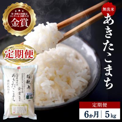 ふるさと納税 湯沢市 【定期便6ヶ月】【令和8年産】特別栽培米 あきたこまち 無洗米 5kg[F2140]