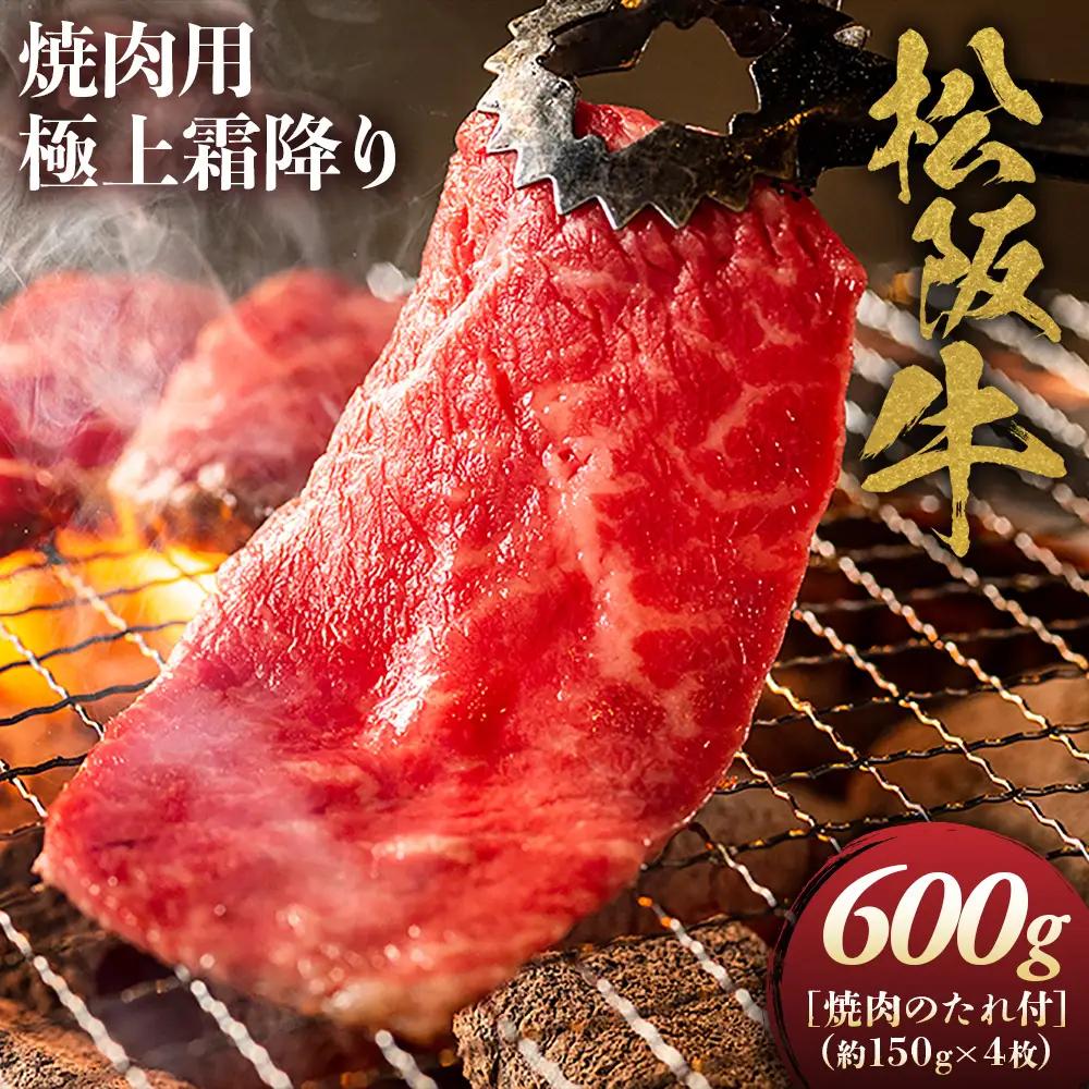 松阪牛極上霜降り焼肉用300ｇ×2　焼肉のたれ付