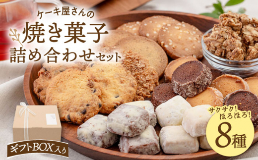 【 ギフトBOX 】 焼き菓子 8種 詰め合わせ セット ▼お菓子 おかし 菓子 詰め合わせ ギフト スイーツ お土産 手土産 常温 贈答 贈り物 サブレ クッキー グラノーラ 桂川町/order made cake Toi Toi[ADAW002]