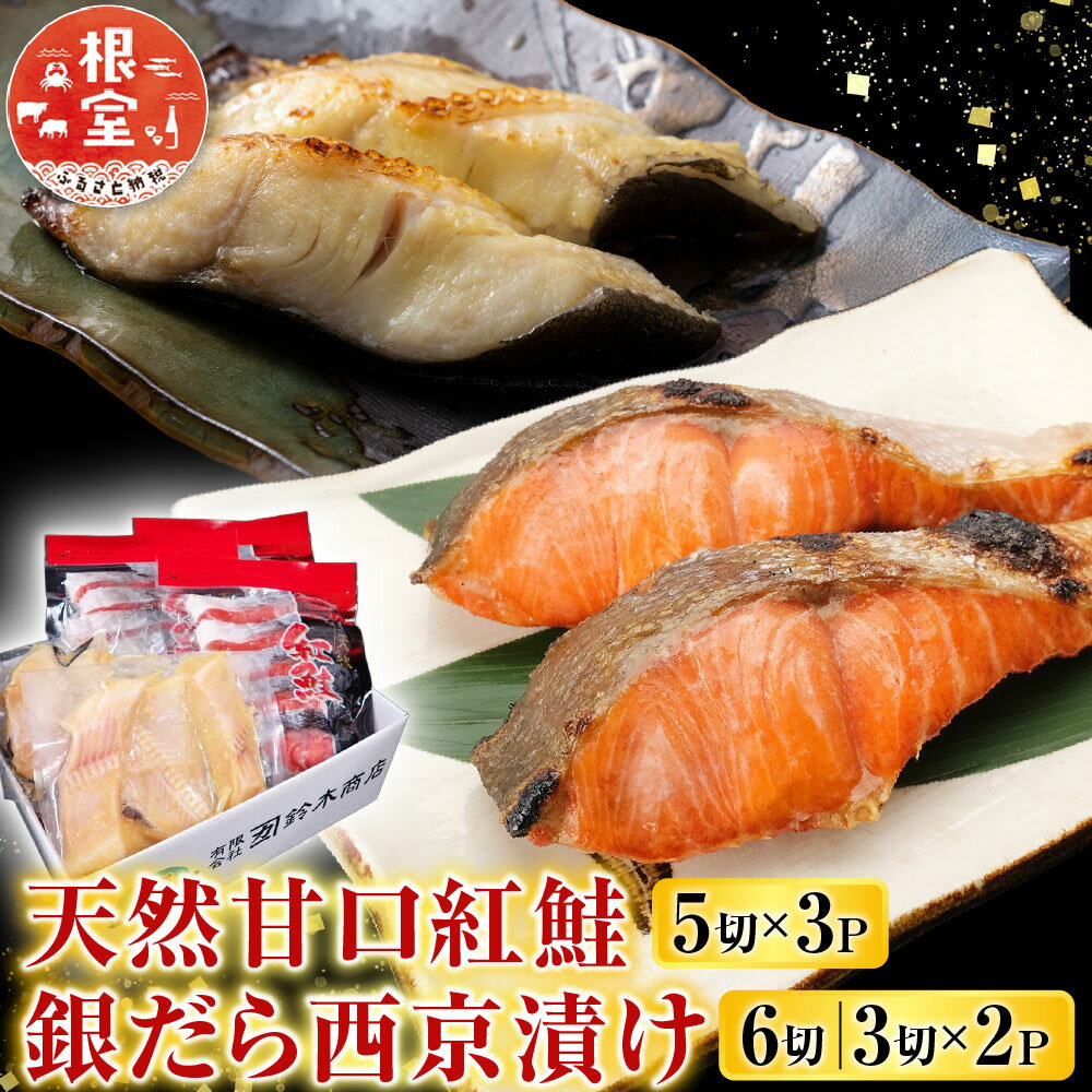 【ふるさと納税】 天然甘口紅鮭 5 切れ × 3P ・銀だら西京漬け 6 切 ( 3 切 × 2P ) 鮭 さけ サケ しゃけ シャケ 魚 さかな サカナ 紅鮭 紅ざけ 紅ザケ べにざけ ベニザケ 銀鱈 銀ダラ グルメ 海鮮 切身 切り身 北海道 A-11208