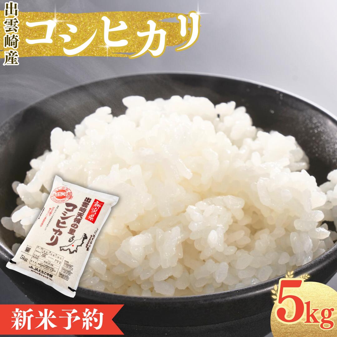 【ふるさと納税】【先行予約・令和7年10月以降発送予定】 令和7年産 特別栽培米 「コシヒカリ」 5kg 新潟県産 出雲崎町産 「天領の里」 白米 精米 お米 こしひかり
