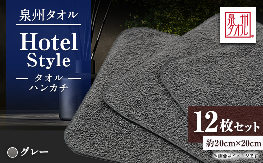 泉州タオル【日本製】ホテルスタイル タオルハンカチ　グレー 12枚セット【1749141】