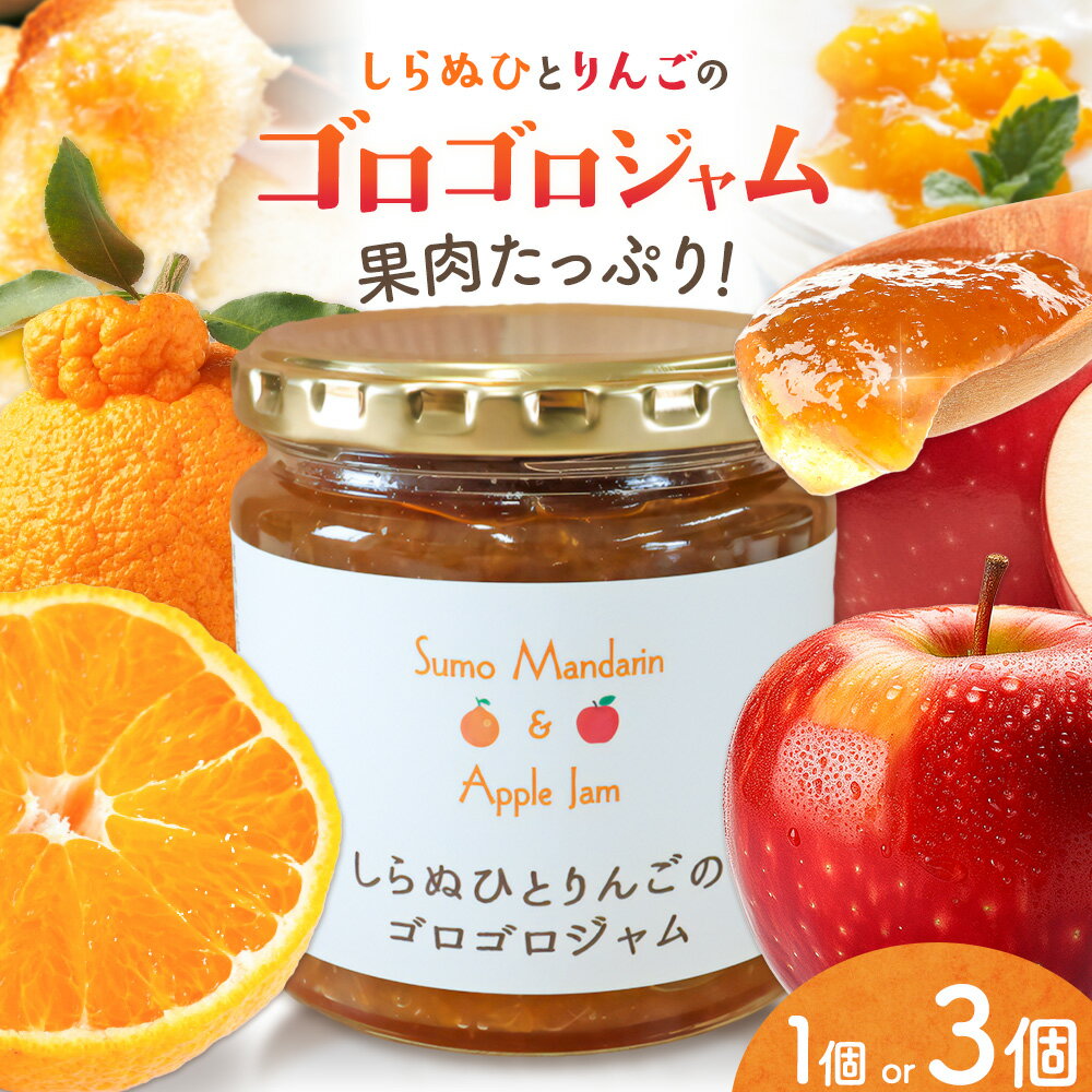 【ふるさと納税】ジャム フルーツ 不知火 りんご しらぬひとりんごのゴロゴロジャム 選べる 1個 3個 (1個250g) 有限会社美馬交流館《30日以内に出荷予定(土日祝除く)》徳島県 美馬市 送料無料 ジャム 果物 果肉 ごろごろ たっぷり みかん リンゴ しらぬい デコポン