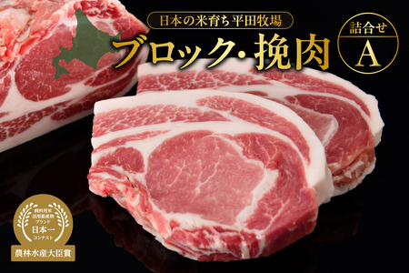 日本の米育ち平田牧場ブロック・挽肉詰合せA