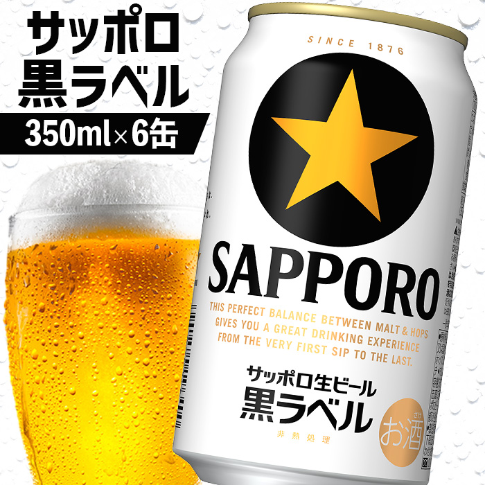 サッポロ黒ラベル 350ml×6缶【880006】