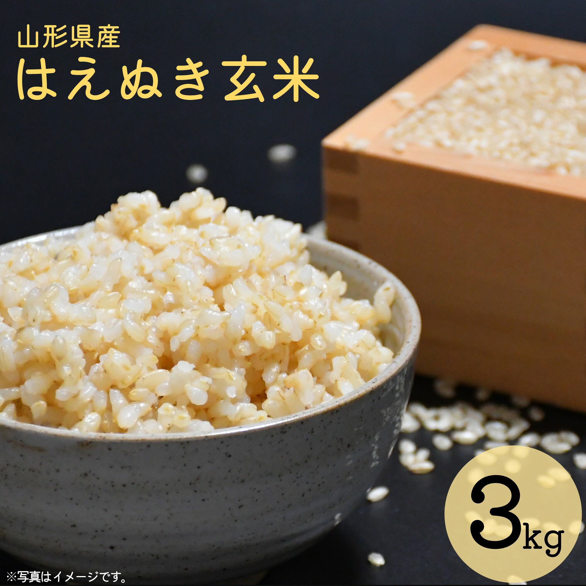 【ふるさと納税】令和8年産 はえぬき 玄米 3kg（3kg×1袋）2026年産 山形県産 【2026年9月下旬頃から順次発送予定】お取り寄せ 産地直送 3キロ 東北 山形 ふるさと納税