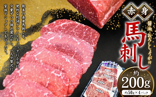 赤身馬刺し 約200g （約50g×4パック） 馬刺し 馬刺 馬肉 小分け 国産 冷凍 馬 お肉 ニク 冷凍
