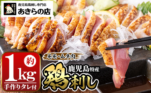 A02 ＜2025年10月発送分(10月31日迄に発送)＞[もも・むね肉] 鹿児島特産 鶏のたたき(約1kg・200g×5P) 鳥刺し 鶏刺し 肉 鳥刺 タタキ 鶏肉 親鶏 とり トリ とりにく 刺身 鶏刺身 おつまみ むね もも モモ ムネ タレ 鶏さし とりさし 鶏もも セット 冷凍【あきらの店】