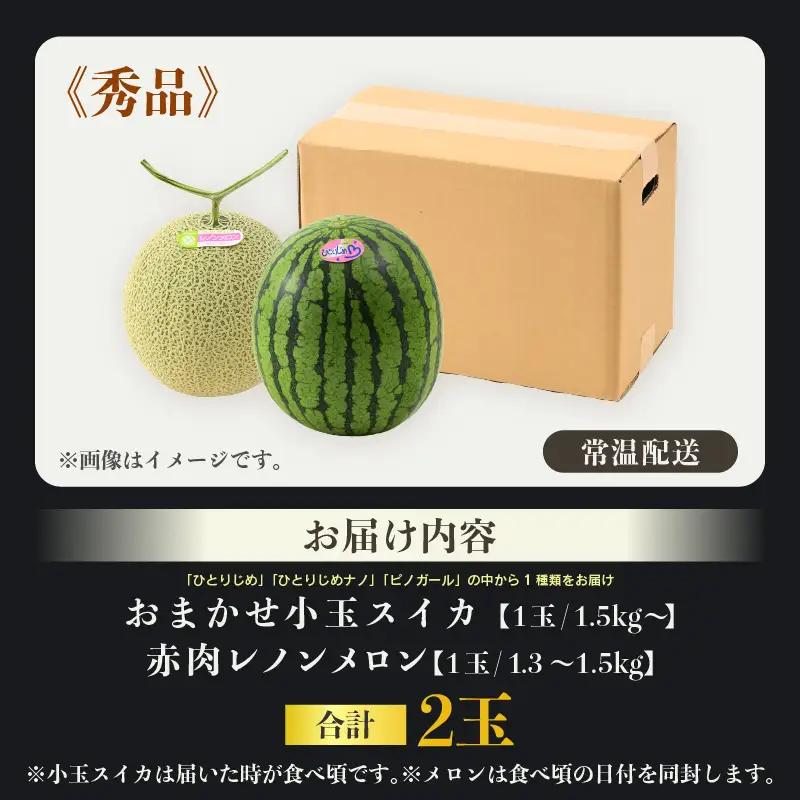 【先行予約】【秀品】佐藤農園の小玉スイカとレノンメロンのセット 計2玉 / 農家直送 有機肥料 低農薬 すいか フルーツ 果物 くだもの 野菜 赤い食べ物 甘い 贈答 旬 夏 ※2027年6月中旬～7