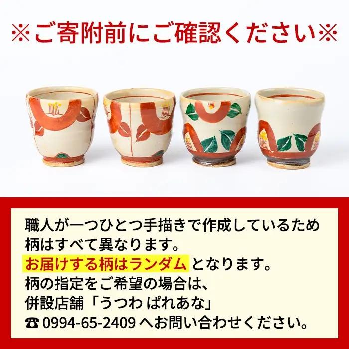 【P89001】《数量限定》色絵湯呑 (赤 / 1個) 陶芸 陶器 焼物 工芸品 日本製 手作り 絵付け コップ 湯呑み 湯のみ 茶器 食器 日用品 雑貨 【豊秋窯】