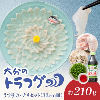ふるさと納税 大分市 トラフグ うす引き・チリセット(33cm皿)【4月〜10月までお届け】_E05029