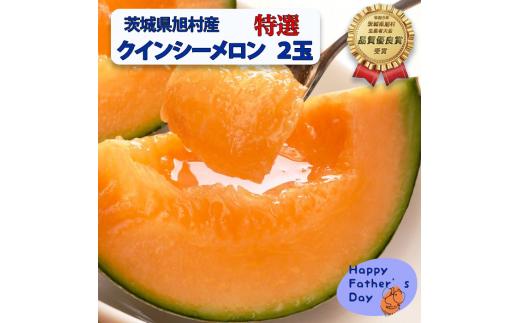 【父の日用ラッピング付】【特秀】クインシーメロン 2玉（2.5kg）茨城旭エメラルド