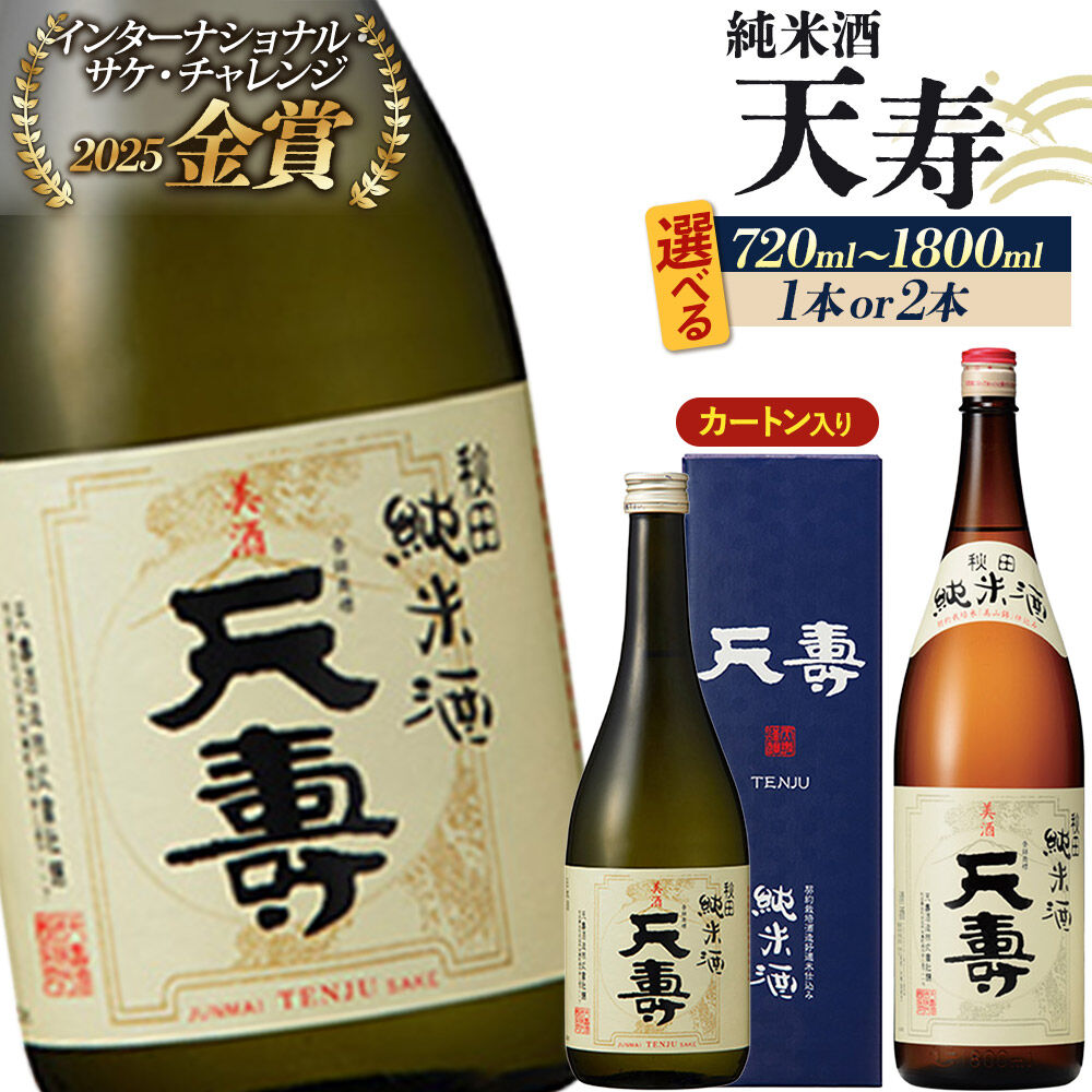 【ふるさと納税】日本酒 天寿 純米酒【選べる 容量・本数：720ml／1800ml・1本／2本・カートン入り（720mlのみ）】 [日本酒 酒 お酒 純米酒 天寿 天寿酒造 秋田県産 カートン入り 贈答 ギフト]