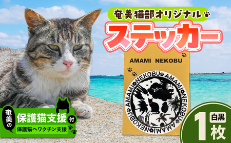 【 奄美 の 保護猫支援 （ ワクチン代 ）】 ＋ オリジナルステッカー （ 白 × 黒 ） A071-012-01 ステッカー オリジナルステッカー シール 雑貨 保護猫プロジェクト cafeCOV