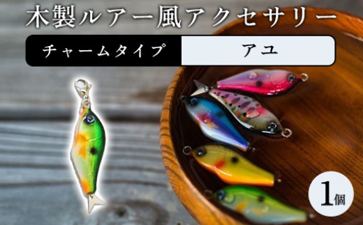 木製ルアー風 アクセサリー　1個（カラー：アユ　金具：チャーム）