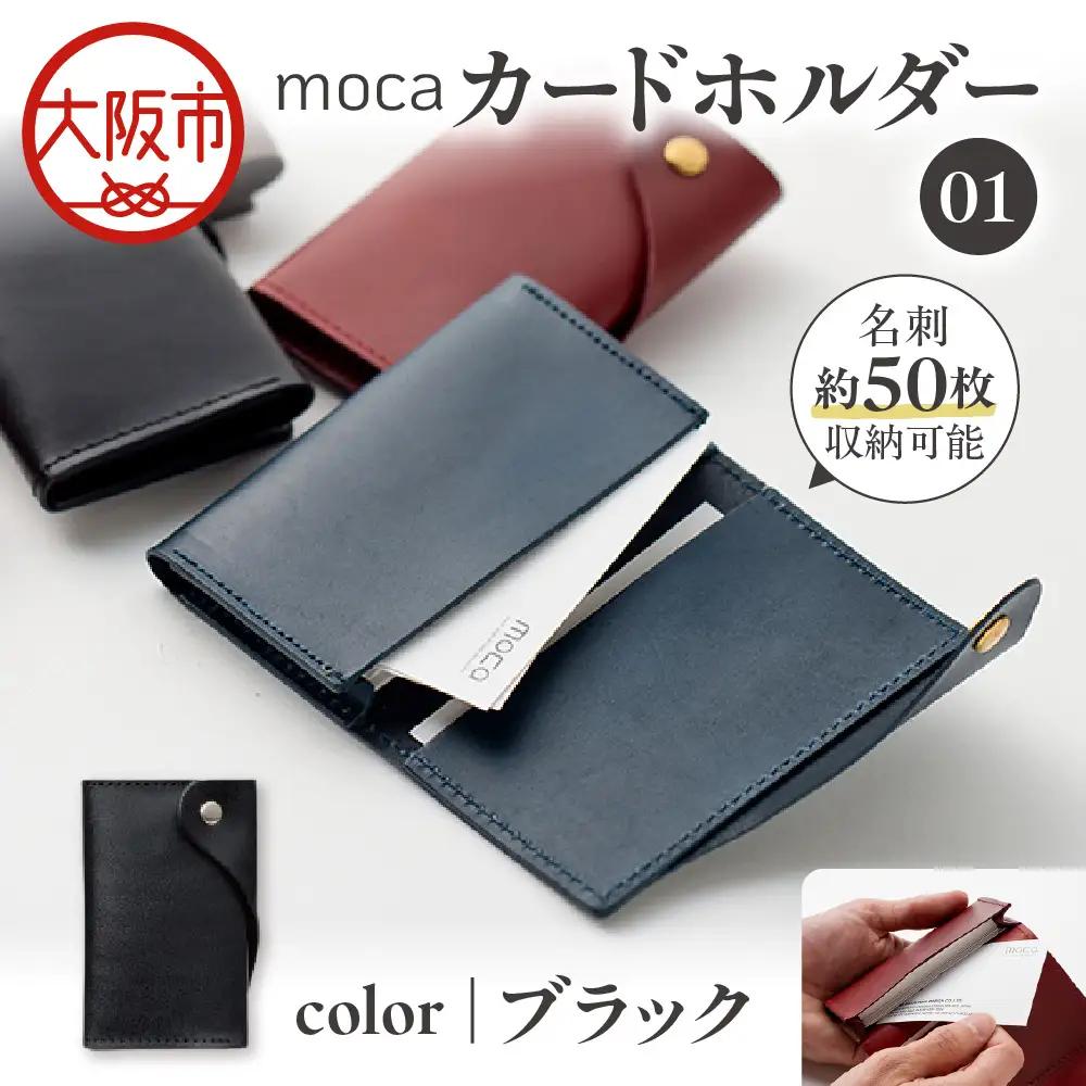 moca カードホルダー01 カードケース ブラック_OS062-0008-01