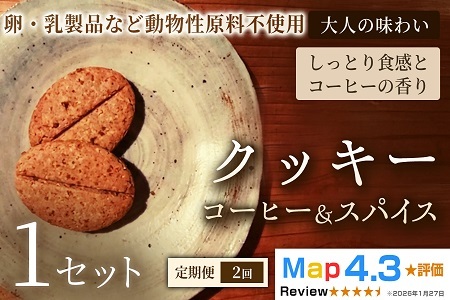 【定期便】クッキー「コーヒー＆スパイス」（20枚入）×1セット×全2回【焼き菓子】ヴィーガン アレルギー対応 動物性不使用 植物性素材 卵不使用 乳不使用 プラントベースフード お取り寄せ 手作り 朝食 手土産 ギフト 贈答用 プレゼント 埼玉県 加須