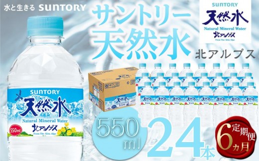 
                  【定期便／全6回（毎月お届け）】サントリー天然水 北アルプス 550ml ペットボトル（24本）| 水 お水 PET 飲料 ドリンク SUNTORY ミネラルウォーター お取り寄せ 人気 おすすめ 送料無料 定期便 長野県 大町市
                