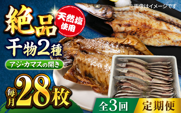 
【全3回定期便】漁師町佐島 干物2種セット 28枚 アジ カマス 干物 横須賀 【石川水産】 [AKCX010]
