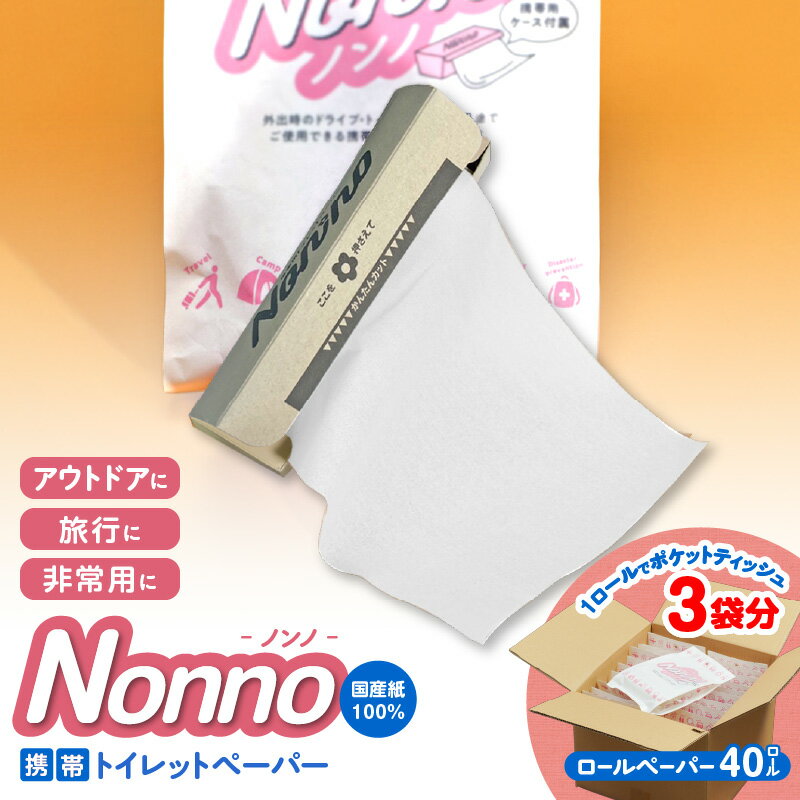 【ふるさと納税】 ノンノ 携帯用 ロールペーパー 40ロール 水に流せる トイレットペーパー ペーパー ティッシュ コンパクト 防災 備蓄 災害 アウトドア 旅行 非常用 東京紙工 北海道 苫小牧市 おすすめ ランキング プレゼント