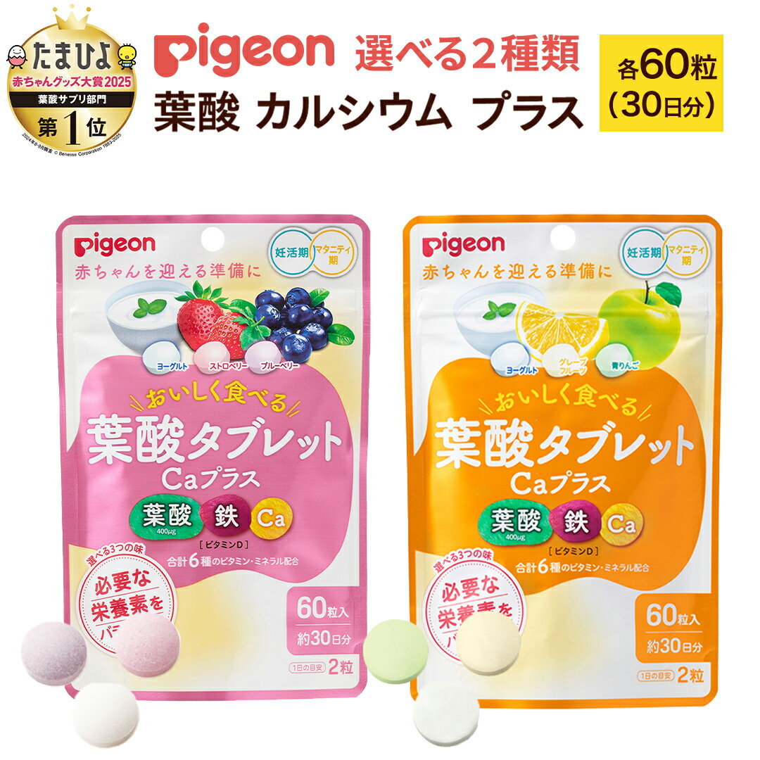 【ふるさと納税】＼ 選べるフレーバー ／【 ピジョン 】 葉酸タブレットCaプラス 『ヨーグルト、グレープフルーツ、青りんご』・『ヨーグルト、ストロベリー、ブルーベリー』 ( 30日分 ) 妊娠 妊娠中 妊婦 マタニティ マタニティー 妊活 レディース 葉酸 葉酸サプリ