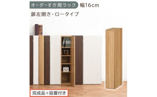 【完成品＋設置付き】オーダーすき間ラック〔幅16cm・扉左開き・ロータイプ〕（オーク）すき間ラック 収納棚 扉付き スリム 約 奥行32 高さ90 ロータイプ オーダーラック キッチン 洗面所 AKONBE400080-16L-OAK