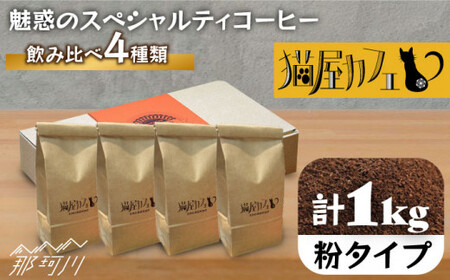 【申込後に自家焙煎！】魅惑のスペシャルティコーヒー 4種セット【粉】1kg＜自家焙煎珈琲 猫屋カフェ＞那珂川市 コーヒー 飲み比べ コーヒー 飲み比べ コーヒー 飲み比べ コーヒー コーヒー [GAG006] 