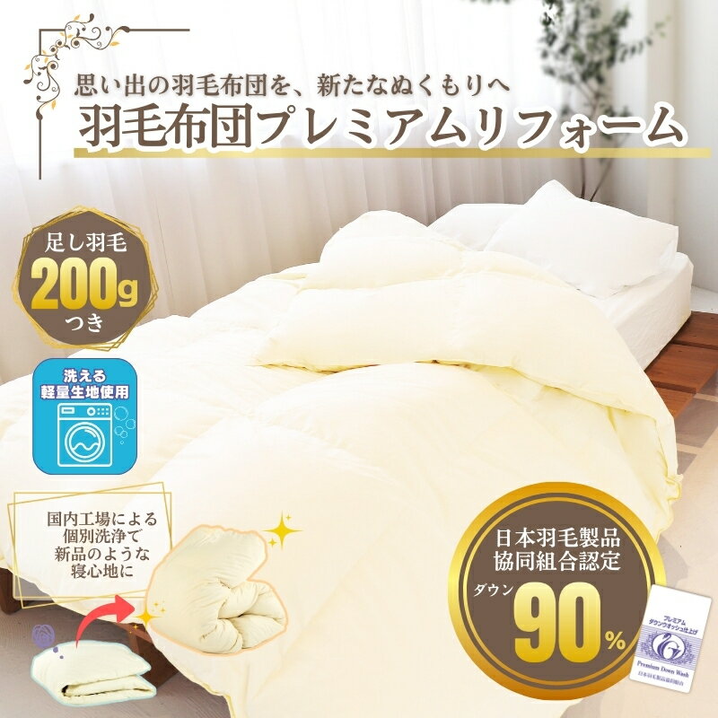 【ふるさと納税】羽毛布団 リフォーム シングル ポリエステル85％・綿15％ 混合生地仕上げ 本掛け 打ち直し 他社製品可 足し羽毛200g追加 リフレッシュ お直し ふんわり ふっくら 国内工場対応 足し羽毛 仕立て直し 個別管理 布団打ち直し 布団リフォーム 羽毛 ふとん 寝具