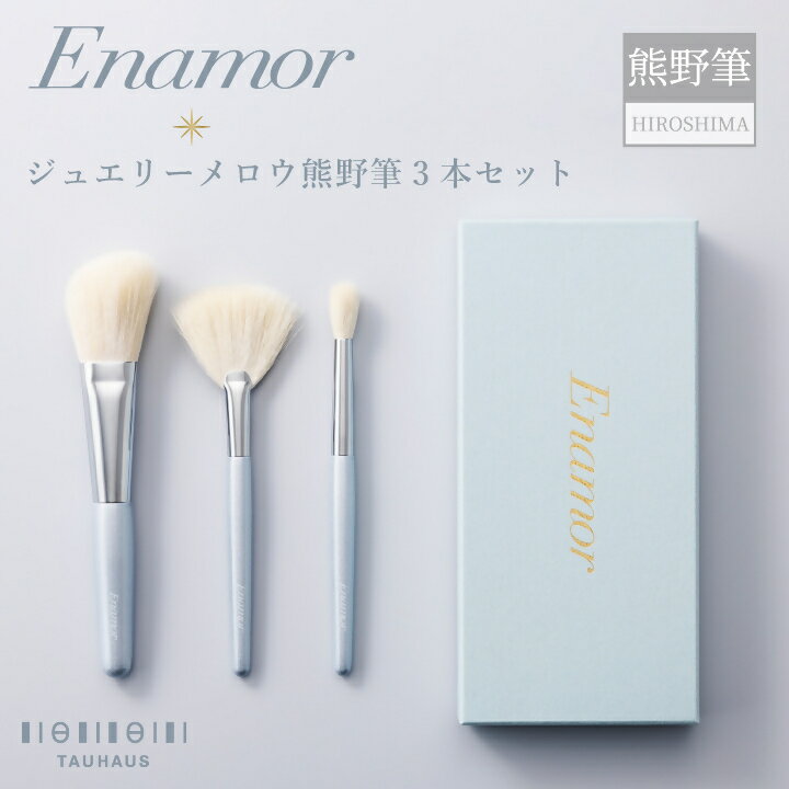 【ふるさと納税】熊野化粧筆 Enamor（エナモル）ジュエリーメロウ熊野筆3本セット【メイクブラシ 化粧筆 フェイスブラシ チークブラシ アイシャドウブラシ 熊野筆 伝統工芸 職人技 高級筆 セット ギフト 贈り物】