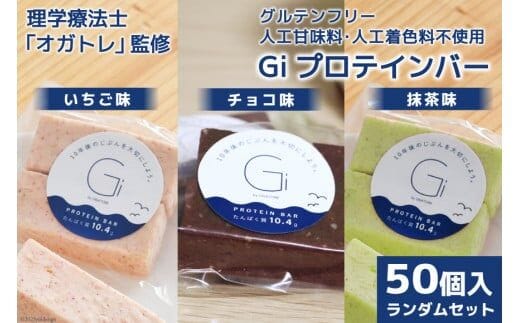 
										
										訳あり Giプロテインバー ランダム50個入 セット (チョコ味・いちご味・抹茶味) [Gi by OGATORE 宮城県 気仙沼市 20563898] 訳アリ オガトレ ストレッチ 筋トレ トレーニング レビューキャンペーン
									