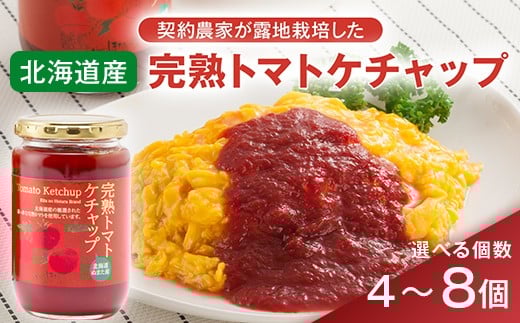 
            ＼選べる個数／契約農家が露地栽培した完熟トマトケチャップ4個・8個（320g瓶）保存料 無添加 国産 北海道産 n-0080var
          