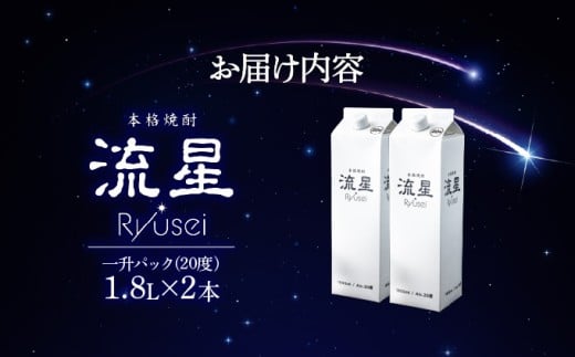 【先行予約・数量限定】本格焼酎流星パック1.8L×2本 【KU560-2】