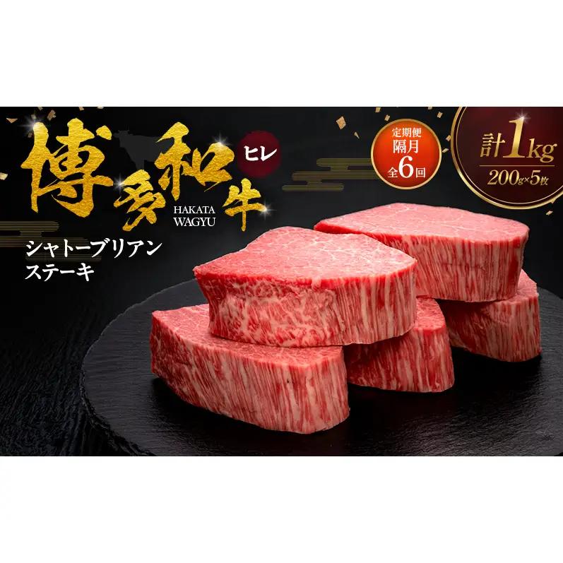 【2ヶ月毎 定期便 全6回】 博多和牛 ヒレシャトーブリアンステーキ 200g×5枚 博多和牛 肉