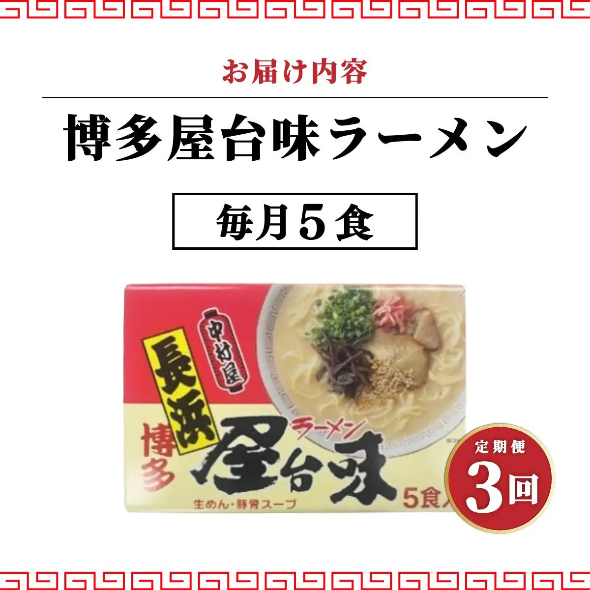 ＜定期便・全3回＞博多屋台味ラーメン 5食入